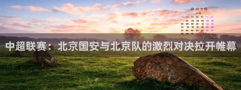 中超联赛：北京国安与北京队的激烈对决拉开帷幕