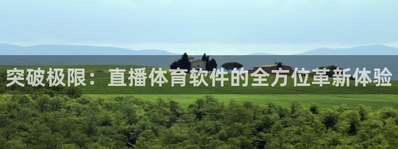 突破极限：直播体育软件的全方位革新体验