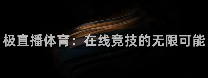 极直播体育：在线竞技的无限可能