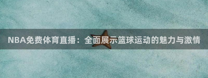 NBA免费体育直播：全面展示篮球运动的魅力与激情