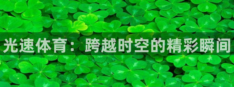 光速体育：跨越时空的精彩瞬间