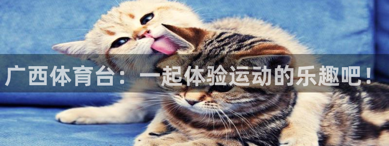 广西体育台：一起体验运动的乐趣吧！