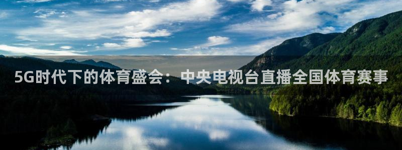 5G时代下的体育盛会：中央电视台直播全国体育赛事