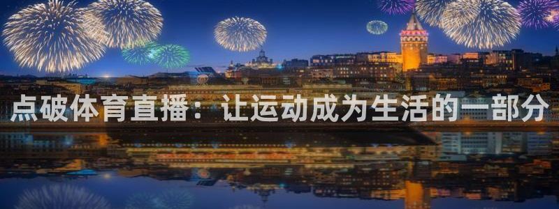 点破体育直播：让运动成为生活的一部分