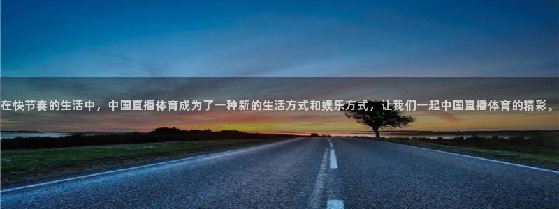 在快节奏的生活中，中国直播体育成为了一种新的生活方式和娱乐方式，让我们一起中国直播体育的精彩。