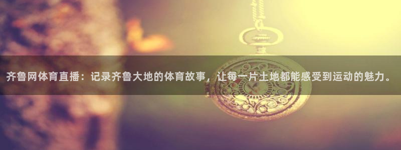 齐鲁网体育直播：记录齐鲁大地的体育故事，让每一片土地都能感受到运动的魅力。