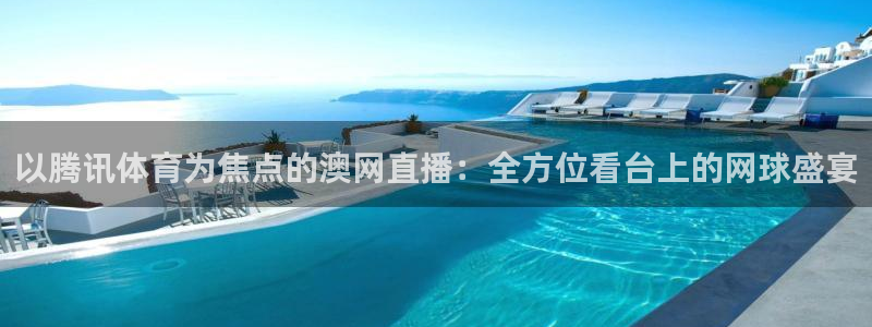 以腾讯体育为焦点的澳网直播：全方位看台上的网球盛宴