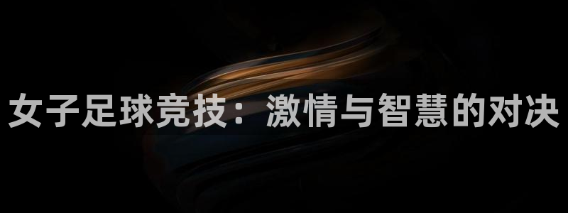 女子足球竞技：激情与智慧的对决