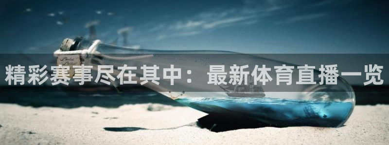 精彩赛事尽在其中：最新体育直播一览