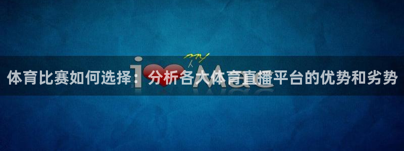 体育比赛如何选择：分析各大体育直播平台的优势和劣势