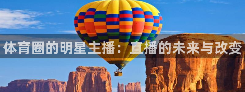 体育圈的明星主播：直播的未来与改变
