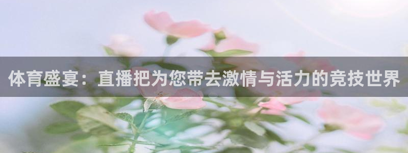 体育盛宴：直播把为您带去激情与活力的竞技世界