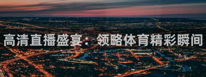 高清直播盛宴：领略体育精彩瞬间