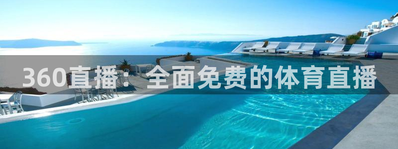 360直播：全面免费的体育直播