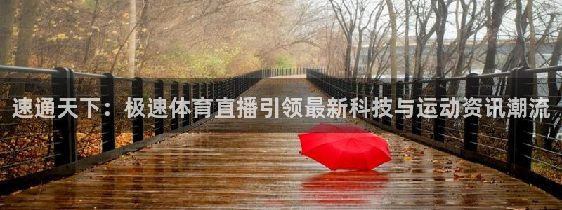 速通天下：极速体育直播引领最新科技与运动资讯潮流
