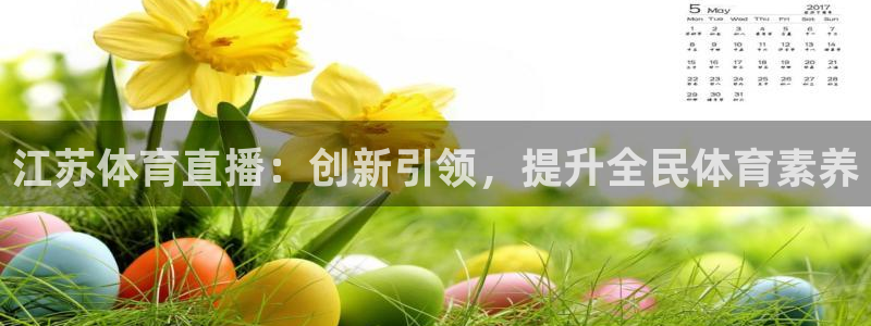 江苏体育直播：创新引领，提升全民体育素养