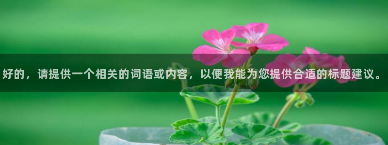 好的，请提供一个相关的词语或内容，以便我能为您提供合适的标题建议。